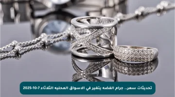 تحديثات سعر.. جرام الفضة يتغير في الأسواق المحلية الثلاثاء 7-10-2025